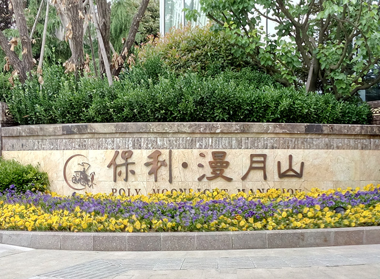 保利漫月山